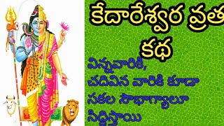 కేదారేశ్వర వ్రత కథkedareswara vratha katha in telugukedareswara vratha vidhanam [upl. by Esmond]