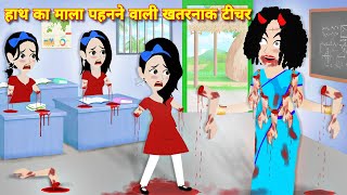 HORROR STORIES  हाथ का माला पहनने वाली खतरनाक टीचर  Horror cartoon  Bhootiya cartoon bhoot story [upl. by Vatsug]