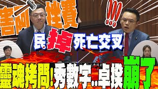 靈魂拷問秀數字部會民調quot死亡交叉quot洪孟楷狠酸只有落quot沒有起quot誒 卓揆一看崩了認證quot人事任命quot有問題 [upl. by Truelove]