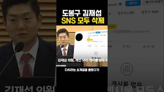 국힘 도봉구 김재섭 SNS 모두 삭제 [upl. by Jewelle]