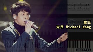 童話 光良 Michael Wong 鋼琴教學 Synthesia 琴譜 Sheet Music [upl. by Assilram]