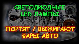 LED ЛАМПЫ ПОРТЯТ ФАРЫ  КАК И ОТКУДА БЕРУТСЯ СЛУХИ [upl. by Retluoc]