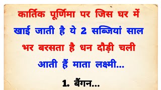 कार्तिक पूर्णिमा पर चाहें कुछ मत करना लेकिन ये 1 चीज जरूर खा लेना होगी धन वर्षा Kartik Purnima 2024 [upl. by Ayiotal]