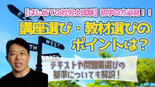 【はじめての社労士試験】講座選び・教材選びのポイントは？ [upl. by Aiekahs]