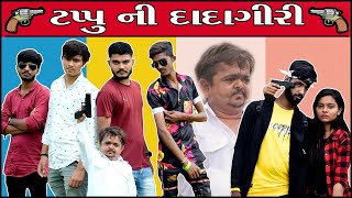 ટપ્પુ ની દાદાગીરી  Gujarati comedy  Video By Akki Hemnani [upl. by Frangos871]