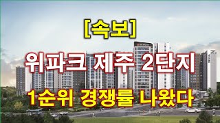 속보 위파크 제주 2단지 1순위 청약 경쟁률 결과 나왔다  제주 아파트 [upl. by Ennaillij]