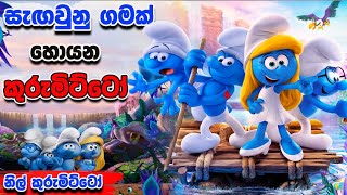 කොල්ලෝ ගොඩයි එක කෙල්ලයි  Smurfs The Lost Village  Movie Review Sinhala [upl. by Ccasi619]