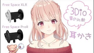 【ASMR】耳かき囁き声【3Dio白・黒比較】Ear cleaning  whisper voice [upl. by Roee953]