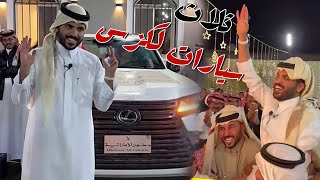 السحب علي ثلاث سيارات لكزس اخر موديل للفائزين في فوازير غازي الذيابي [upl. by Fleisig303]