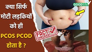 Kya Sirf Mote Logo Ko PCOS PCOD Hota Hai  Do Only Overweight Women Get PCOS FACT CHECK [upl. by Tam]