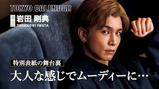 【EXILE  三代目JSB・岩田剛典】大人の色気に目を奪われる！特別表紙の撮影に密着 [upl. by Dorelia]