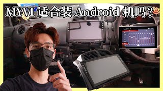 MYVI 适合装 Android 机吗？ [upl. by Eatnoled407]