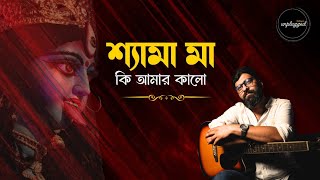 Shyama Ma Ki Amar Kalo  শ্যামা মা কি আমার কালো  Debayan Das  Devotional song [upl. by Rauscher]