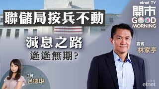 20231102｜美國息口未見頂 勢再推遲減息？｜小鵬﹑理想開行Turbo衝車銷 「蔚小理」改口「蔚小零」？｜跟進內地餐飲股｜嘉賓：林家亨｜開市Good Morning｜etnet [upl. by Enelaehs]