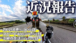 【雑談】Honda CB1300SBで近況報告〜ZX25Rも売りに出てるよ〜  DJI 5Pro 【モトブログ】 [upl. by Aissert]