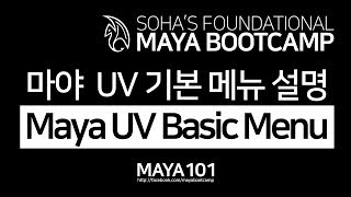 Maya UV Basic Menu 마야 UV 기본 메뉴 설명 [upl. by Llednar]