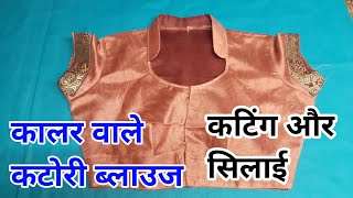 collar wala katori blouse cutting and stitchingcollar blousecollar neck designकालर ब्लाउज कटिंग [upl. by Tseng]