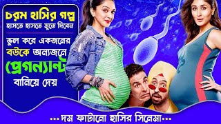 ভুল করে একজনের বউকে অন্যজনে প্রেগন্যান্ট বানিয়ে দেয়  Best Comedy Movie Explained In Bangla [upl. by Colpin131]