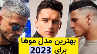 ✅بهترین مدل موهای سال 2023 که قراره بترکونن [upl. by Glaser]