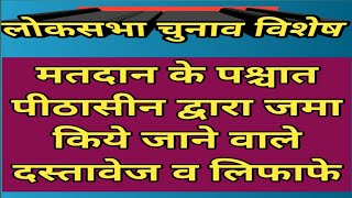 लोकसभा चुनाव विशेष मतदान के पश्चात पीठासीन द्वारा जमा किये जाने वाले दस्तावेज व लिफाफे [upl. by Lecroy148]