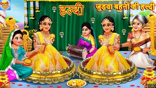 जुड़वा बहनों की हल्दी  Judwa Bahano Ki Haldi  Hindi Kahani  Moral Stories  Hindi Story  Kahaniya [upl. by Yarised285]