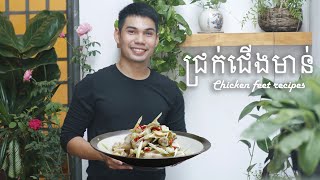 ជ្រក់ជើងមាន់ Chicken feet recipes Chicken feet khmer food [upl. by Suirauqed]