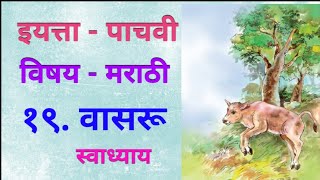 १९ वासरू स्वाध्याय  इयत्ता  पाचवी मराठी  19Vasaru  Swadhyay  Iyatta  Pachavi Marathi [upl. by Noicpecnoc]