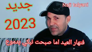 Naji talyani jadid fnhar l3id ama sbaht nbki bdmo3جديد فنهار العيد اما صبحت نبكي بدموع دخلو شتركو دب [upl. by Ahtnama529]