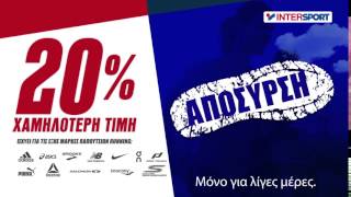 INTERSPORT  ΑΠΟΣΥΡΣΗ ΠΑΠΟΥΤΣΙΩΝ [upl. by Akienahs]