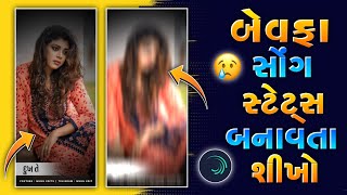 Gujrati Bewafa 😢 Mashup Status Editing Alight Motion 2024 ❤️‍🩹 Bewafa New Status Editing 2024 🥺 ‼️ [upl. by Elyrehc]