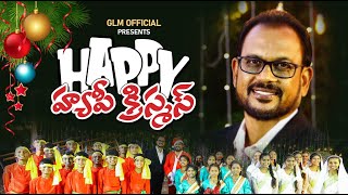 HAPPY CHRISTMAS NEW SONG  హ్యాపీ క్రిస్మస్  GLM CHRISTMAS SONG SAM GUNTI [upl. by Ysabel]