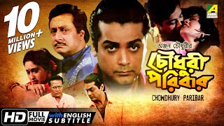 Chowdhury Paribar  চৌধুরী পরিবার  Bengali Movie  English Subtitle  Prosenjit Indrani Haldar [upl. by Brooking]