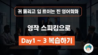 영어회화듣기 영작 스피킹 복습하기 Day13 [upl. by Norreg]