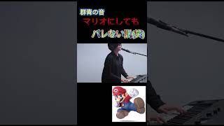 群青の音マリオにしてもバレない説笑 funny [upl. by Mraz]