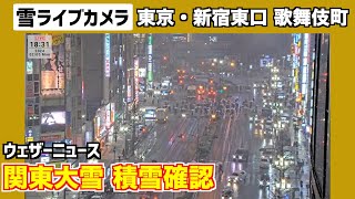 新宿ライブカメラ【東京23区大雪】新宿東口・市街地の積雪状況202425月 [upl. by Sherm]