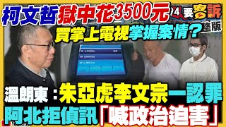 柯文哲獄中3500元買掌上電視隔空串證？王義川立院上任一離開…7382黃國昌活過來秒咆哮！小六生樂樂球棒打老師…盧秀燕慘遭炎上！朱姆沃爾特隱形戰艦掛12枚高超音速導彈【94要客訴】20241203 [upl. by Acimad850]