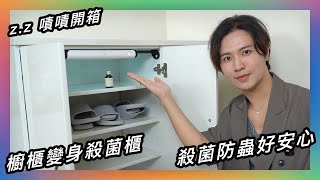 殺菌防蟑不用等★ 嘖嘖開箱【好日照 PuréWiser™ 智能櫥櫃殺菌燈】一根燈解決你的煩惱！ [upl. by Otis]