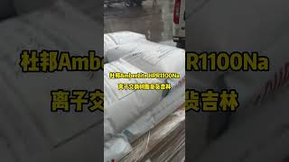 DuPont AmberLite HPR1100Na ion exchange resin shipment [upl. by Ainimreh]