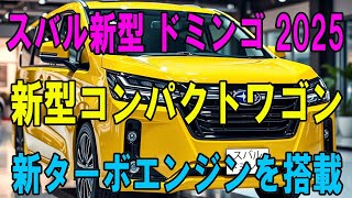 スバル新型 ドミンゴ 2025新型コンパクトワゴン新ターボエンジンを搭載 [upl. by Trefler488]