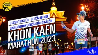 KHON KAEN MARATHON ขอนแก่นมาราธอน  บรรยากาศ พร้อมสัมภาษณ์นักวิ่งหลังเข้าเส้นชัย ขอนแก่นมาราธอน [upl. by Ecinahs262]