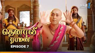 Tenali Raman  Episode 7  தெனாலிராமன்  Thanthi One  3rd July 2024 [upl. by Chelsie285]