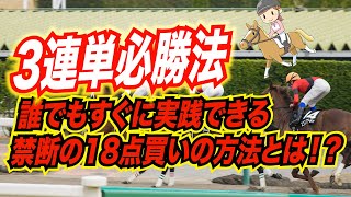 【3連単必勝法】簡単に実践できる禁断の18点買いの方法とは！？ 【競馬】 [upl. by Iraam]