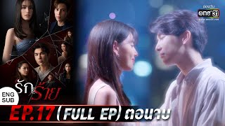 ENG SUB รักร้าย Ep17 Full Ep ตอนจบ  15 พค 66  one31 [upl. by Lyrrad374]