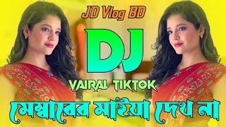 Membarer Maiya DJ remix মেম্বারের মাইয়া দেখলো না চাইয়া ডিজে গানJD Vlog BD [upl. by Cichocki]