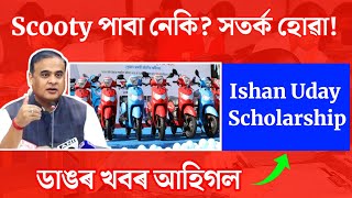 এইবাৰ Scooty পাবা নেকি Must Watch This Video  Ishan Uday scholarship  Tech of MH [upl. by Sasnett]