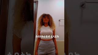 ❤ሰብስክራይብ amharic abyssinia duetlovesongs ethiopian abgrace7318 Rutagracer feventube288 [upl. by Fabrienne]