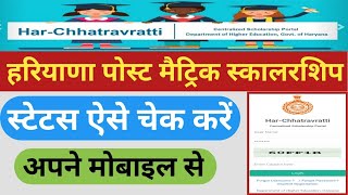 Post Matric Scholarship Status Kaise Check Karen Haryana  Scholarship Status Kaise Check Kare 2022 [upl. by Floss]