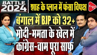 Lok sabha Elections 2024 TMC And Opposition Are Trapped In Amit Shahs Plan  Dr Manish Kumar [upl. by Herriott606]