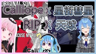 【星街すいせい】【Calliope Mori】失礼しますが、RIP♡ｘ天球、彗星は夜を跨いで【日中字幕】【二次翻譯及轉載】 [upl. by Leanne]