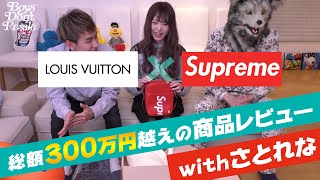 【初めてのコラボ】LouisVuitton × Supreme プレ値300万円超えの商品レビュー！With さとれな [upl. by Sinned900]